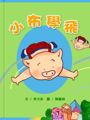 cover image of 小布學飛 (Little Bu Learns to Fly)
